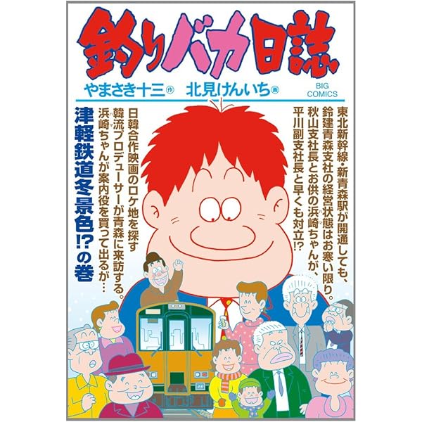 Amazon.co.jp: 釣りバカ日誌 (85) (ビッグコミックス) : やまさき 十三